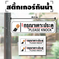 STICKER สติกเกอร์ สติ้กเกอร์กันน้้ำ ติดประตู,ผนัง,กำแพง (ป้ายกรุณาเคาะประตู) PLEASE KNOCK 1 A4 ได้รับ 2 ดวง [รหัส H-021]