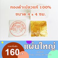 ?แผ่นใหญ่คัดทุกแผ่น ?ทองคำเปลวแท้ 100% ขนาด4x4ซม.20/50/100แผ่น  ทองคัด