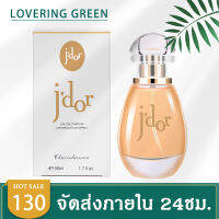 ☘ Lovering Green ☘ น้ำหอมผู้หญิง Jdor EDP (50มล.) หอมหวานละมุนนิดๆ กลิ่นฟรุ๊ตตี้หน่อยๆ หอมดอกกุหลาบและผลไม้ เพิ่มเสน่ห์ในตัวคุณ