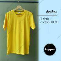 เสื้อยืดสีพื้นคอกลม hopper สีเหลือง เนื้อผ้าคอตตอน 100% C32 นิ่มนุ่ม ใส่สบาย คุณภาพดี คุ้มค่า