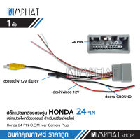 Kimphat ปลั๊กแปลงไฟกล้อง 24pin HONDA กล้องถอยศุนย์เปลี่ยนวิทยุใหม่ ปลั๊ก24pin ปลั๊กกล้องถอย จำนวน1ชุด พร้อมส่งได้จากไทย