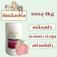 ดีเกลือฝรั่ง อาบน้ำ ล้างหน้า แช่เท้า 1Kg