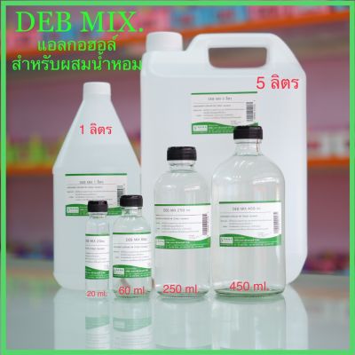 แอลกอฮอล์ผสมหัวเชื้อน้ำหอม ผสมน้ำมันมัสก์ 100% ใช้สำหรับผสมหัวเชื้อน้ำหอมเพื่อช่วยทำให้กลิ่นของน้ำหอมติดทนนาน (DEB MIX)