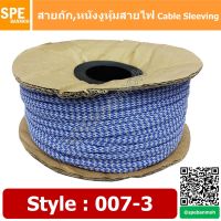 [คุณภาพดี] [ 10เมตร/แพ็ค ] สายถัก CABLE SLEEVING หุ้มสายไฟ หนังงูหุ้มสายไฟ ปลอกหุ้มสายไฟแบบถัก สายถักหุ้มสายไฟ สายถักไนล่อน ลาย ...