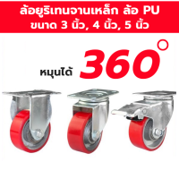 ล้อยูริเทน จานเหล็ก ล้อ PU 3 นิ้ว , 4 นิ้ว , 5 นิ้ว แบบแป้นหมุน , แบบขาตาย , แบบแป้นหมุนมีเบรค