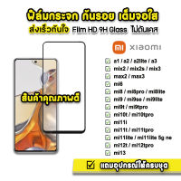 ? ฟิล์มกระจก เต็มจอใส 9H 9D รุ่น Xiaomi Mi13 Mi12TPro Mi12T Mi11TPro Mi11T Mi11Lite NE Mi11i Mi10TPro Mi10T Mi9 Mi9TPro Mi9 Mi8Pro Mi8Lite Mi8 Mi6 ฟิล์มใสxiaomi ฟิล์มเต็มจอxiaomi ฟิล์มxiaomi