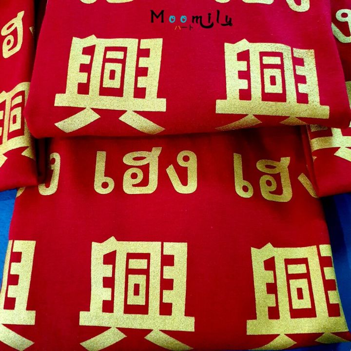 ร้านไทย-ส่งไว-เสื้อยืดตรุษจีน-เสื้อตรุษจีน-2566-2023-mmlhengheng-เสื้อทีม-เด็ก-ถึง-ไซส์ใหญ่-เสื้อครอบครัวสีแดง