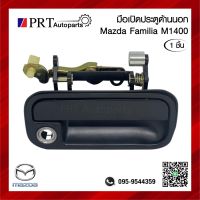 มือเปิดนอก มือเปิดประตูนอก MAZDA FAMILIA M1400 มาสด้า แฟมิเลีย M1400 สีดำ (1ชิ้น)