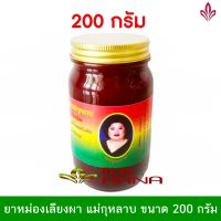 ของแท้ 100% ยาหม่องเลียงผา แม่กุหลาบขนาด 200 กรัม 1 ขวด