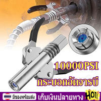 【พร้อมส่ง+COD】10000PSIหัวอัดจาระบีแรงดันสูง หัวอัดจารบี ชนิดแรงดันสูงหัวยึดล็อค กระบอกอัดจารบี เกลียวใน 1/8 BSP Grease Tool Coupler Gun