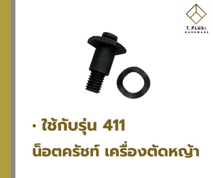 น็อตครัช-411-น็อตจับครัช-เครื่องตัดหญ้า