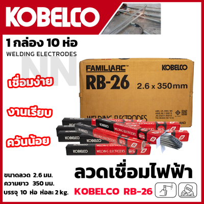 KOBE ลวดเชื่อม (เชื่อมเหล็ก) ขนาด 2.6 mm. รุ่น RB-26 แพ็คใหญ่บรรจุ 10 กล่อง