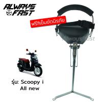 ส่งด่วน!! เบาะนั่งเด็ก รุ่น Honda Scoopy-i All New 2018 ฟรี!!! เข็มขัดรัด เบาะนั่งมอเตอไซค์ เบาะนั่งเสริม เบาะเด็ก ที่นั่งเด็ก สกูปปี้ไอ