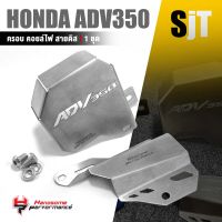 ฝาครอบ คอยล์ไฟ สายดิส การ์ดสแคนเลส การ์ดบังสายไฟ ครอบ สายเบรคหลัง สเเตนเลส | HONDA ADV350 | อะไหล่ เเต่ง มอเตอร์ไซค์