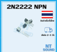 2N2222 ทรานซิสเตอร์ NPN จัดส่งไว