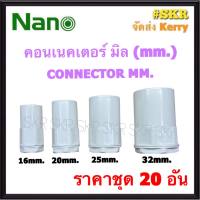NANO คอนเนคเตอร์ ขาว (มิล) 16มิล - 32มิล ( ราคาชุด 20อัน ) FITTING CONNECTOR คอนเน็คเตอร์ คอน อุปกรณ์ ท่อ PVC 16มิล 20มิล 25มิล 32มิล mm.