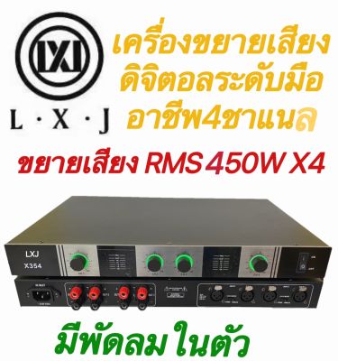 LXJ X354 เครื่องขยายเสียงดิจิตอล4ชาเเนล กำลังสูงระดับมืออาชีพขยายเสียงRMS 1800W (สำหรับระบบเสียงประกาศสาธารณะบนเวที/KTV)