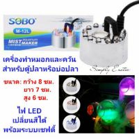 เครื่องทำหมอก เครื่องทำควันสำหรับบ่อปลาและตู้ปลา (SOBO M-12L)