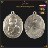 พระเครื่อง จี้พระ เหรียญหลวงพ่ออุปัชฌาย์อี๋ วัดสัตหีบ รุ่นสร้างโรงเรียน ปี 2483