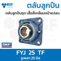 ลดล้างสต๊อก - FYJ 25 TF ตลับลูกปืน SKF ชุดเสื้อสี่เหลี่ยมหน้าแปลน รูเพลา 25 มิล