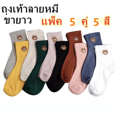 JS baby shop ถุงเท้าลายหมีขายาว แพ็ค 5 คู่ 5 สี แพ็คพร้อมถุงน่องรางลายการ์ตูนน่ารักใส่ได้ทั้งชายหญิง น่ารักรุ่น: Z124