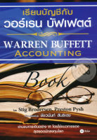 Bundanjai (หนังสือการบริหารและลงทุน) เรียนบัญชีกับ วอร์เรน บัฟเฟตต์ Warren Buffett Accounting Book