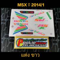 สติ๊กเกอร์ MSX ลายแต่ง สีขาว ปี 2014 รุ่น 1 คุณภาพดีราคาถูกที่สุด