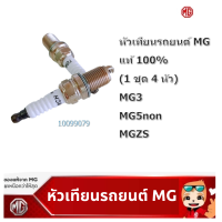 MG หัวเทียนรถยนต์ MG3 , MG5NON , MGZS แท้เบิกศูนย์ MG (1 ชุด จำนวน 4 หัว)