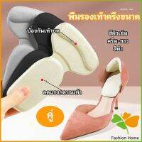 FASHION 2 in 1 แผ่นรองพื้นเท้า แผ่นกันกัด  แผ่นเสริมส้น แบบครึ่งเท้า shoe soles