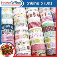 วาชิเทป ลายการ์ตูน เทปกาว สำหรับตกแต่ง หน้ากว้าง 15มม ยาว 5 เมตร HOME&amp;OFFICE