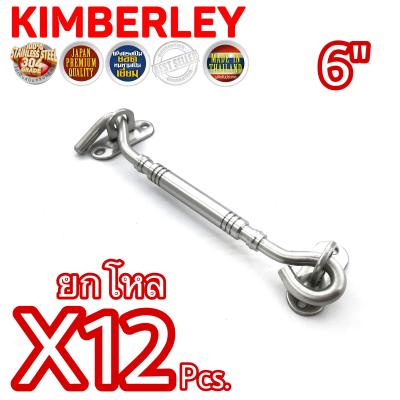 KIMBERLEY ขอสับหน้าต่าง ขอสับประตู ขอสับสแตนเลสแท้ NO.770-6” SS (SUS 304 JAPAN)(12 ชิ้น)