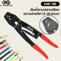 HS-16 คีมย้ำหางปลาเปลือย ขนาดสาย 1.5-16sq.mm. | HS16 Non insulated crimp plier.