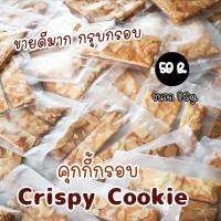 อัลมอนด์คุกกี้ กรอบ Crispy Cookie  คุกกี้กรอบ ขนาด 140 กรัม