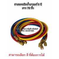 โปรโมชั่น สายเติมน้ำยาแอร์ ยาว 72 นิ้ว ใช้ได้ทั้งแอร์รถ แอร์บ้าน R-134a R22 สายเกจเติมน้ำยา สายเกจ ชุดเกจวัดน้ำยาแอร์ น้ำยาแอร์ ราคาถูก อะไหล่แอร์ คอมแอร์ อะไหล่แอร์บ้าน อะไหล่เครื่องปรับอากาศ