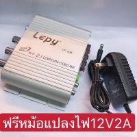 พาวเวอร์แอมป์LEPY -838พร้อมหม้อแปลงไฟ12V2A