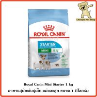 ห้ามพลาด [ลด50%] แถมส่งฟรี ใหม่♞[Cheaper] Royal Canin Mini Starter 1kg โรยัลคานิน อาหารสุนัข พันธุ์เล็ก แม่และลูก ขนาด 1 กิโลกรัม