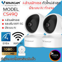 Vstarcam IP Camera รุ่น CS49Q ความละเอียดกล้อง4.0MP มีระบบ AI+ รองรับ WIFI 5G สัญญาณเตือนแพ็คคู่ (สีขาว) By.Ozaza Shop