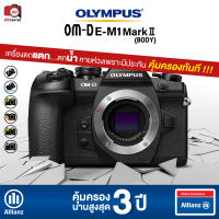 Olympus Camera OM-D E-M1 Mark II Body *** ประกัน 3 ปี คุ้มครองเครื่องตกแตก ตกน้้ำ ***