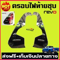 ครอบไฟท้ายโครเมี่ยม โตโยต้า รีโว่ V1.TOYOTA REVO 2015 2016 2017 2018 2019 (AO)