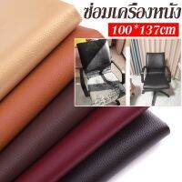 ❐▥ ?COD?100x137cm ซ่อมเครื่องหนัง แพทช์หนัง Stick-On Leather Repairing ซ่อมโซฟา