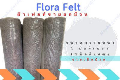 ผ้าเฟลท์ Flora Felt สำหรับทำเสาไม้เลื้อย ทำเสาหลักปักต้นไม้ แผ่นซับเสียง สวนแนวตั้ง(ขายยกม้วน)