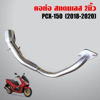 คอท่อ สแตนเลส PCX-150 (2018-2020) สแตนเลสแท้ 100% คอ 2นิ้ว ฮอนด้า พ๊ซีเอ็ก Honda อะไหล่รถ ของแต่งรถ