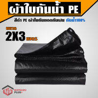 ผ้าใบกันน้ำ PE สีดำ ตรา วัสดุพลัส ขนาด 2X3 เมตร หนาพิเศษ ผ้าใบกันแดด กันแดด กันฝน กันน้ำได้ 100% (มีตาไก่) ส่งฟรี