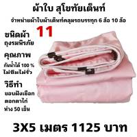 ผ้าใบผ้าเต็นท์ ถุงลมนิรภัย ขนาดใช้ทั่วไป 3X5  เมตร 1125  บาท