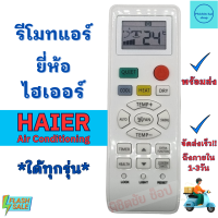 รีโมทแอร์ ไฮเออร์ HAIER รุ่น YL-HD04 ใช้แทนใด้ทุกรุ่น ฟรีถ่านAAA2ก้อน ใช้กับแอร์ติดผนังรูปทรงแบบนี้ใด้ทุกรุ่น ถูกที่สุด