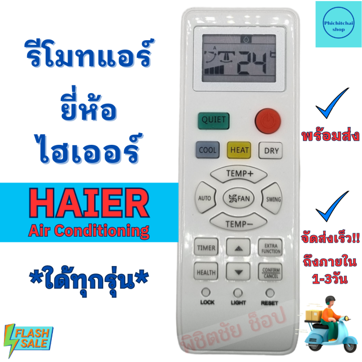 รีโมทแอร์-ไฮเออร์-haier-รุ่น-yl-hd04-ใช้แทนใด้ทุกรุ่น-ฟรีถ่านaaa2ก้อน-ใช้กับแอร์ติดผนังรูปทรงแบบนี้ใด้ทุกรุ่น-ถูกที่สุด