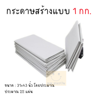 กระดาษบรู๊ฟ กระดาษสร้างแบบ 1 กก. ประมาณ 25 แผ่น (1 แพ็ค)