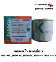 กรองน้ำมันเครื่อง รถไถคูโบต้าแท้ B2140,B2410,B2420,B2440,B2740 OIL CARTRIDGE,FILTER