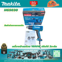 Makita HG5030 เครื่องเป่าลมร้อน 1600W ปรับได้ 2 ระดับ