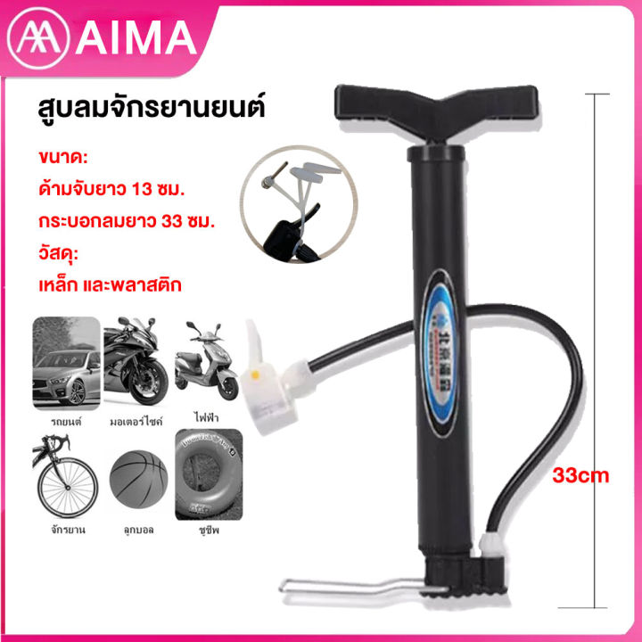 aima-สูบลมมอเตอร์ไซ-เครื่องสูบลมรถ-ที่สูบลม-สูบจักรยาน-สูบลมจักรยานยนต์-สูบลมจักรยาน-ที่สูบลมจักรยาน-ที่สูบลมรถมอไซ